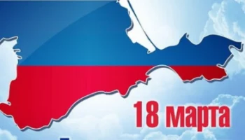 18&nbsp;марта День&nbsp;воссоединения&nbsp;Крыма&nbsp;с&nbsp;Россией&nbsp;