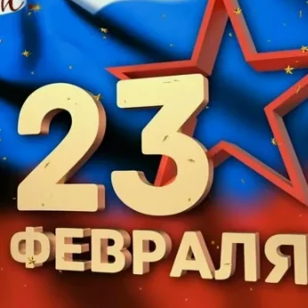 С Днём защитника Отечества, дорогие мужчины! С Днём защитника Отечества, дорогие мужчины!