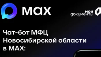 🎉 Чат-бот МФЦ Новосибирской области в МАХ: Ваш персональный гид в мире госуслуг! 🚀 🎉 Чат-бот МФЦ Новосибирской области в МАХ: Ваш персональный гид в мире госуслуг! 🚀