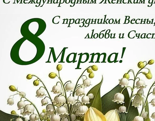 С международным женским днём!