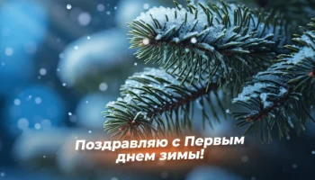 С Первым днём зимы, куйбышевцы! ❄️