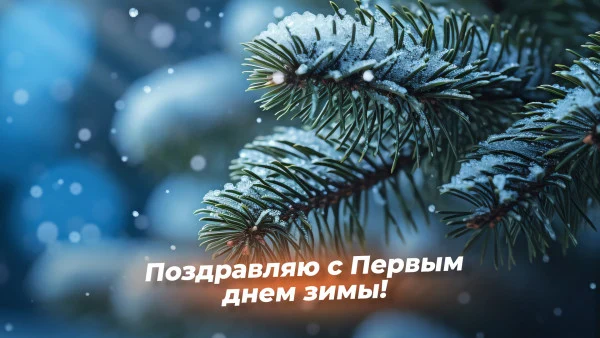 С Первым днём зимы, куйбышевцы! ❄️ С Первым днём зимы, куйбышевцы! ❄️