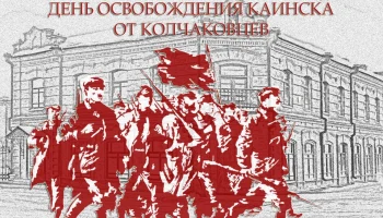 1 декабря 1919 года – освобождение Каинска частями Красной Армии 1 декабря 1919 года – освобождение Каинска частями Красной Армии
