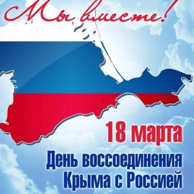 18&nbsp;марта День&nbsp;воссоединения&nbsp;Крыма&nbsp;с&nbsp;Россией&nbsp;