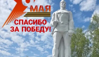 С Днём Победы в Великой Отечественной войне! С Днём Победы в Великой Отечественной войне!