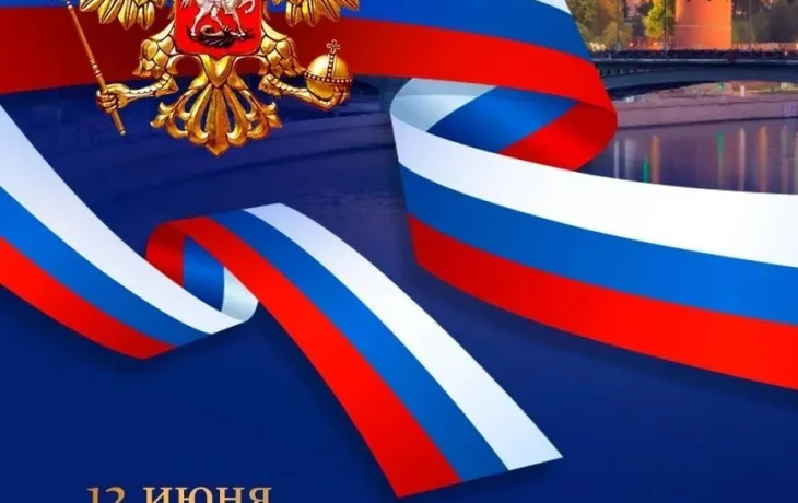 Уважаемые жители г. Куйбышева! Поздравляем вас с Днём России
