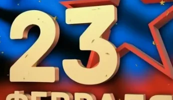 С Днём защитника Отечества, дорогие мужчины!