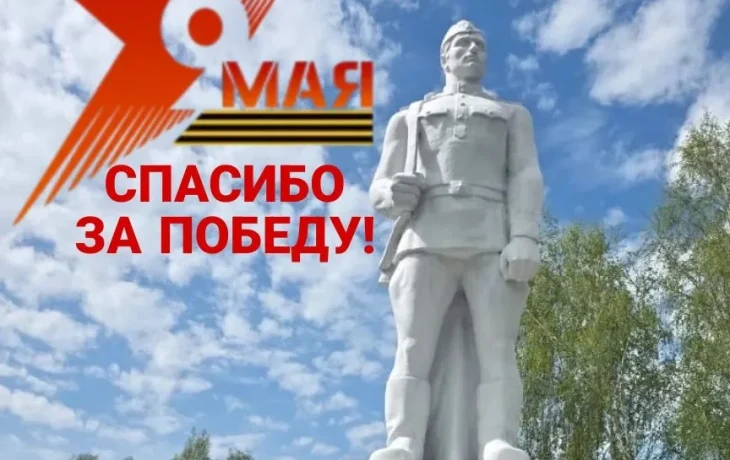 С Днём Победы в Великой Отечественной войне! С Днём Победы в Великой Отечественной войне!