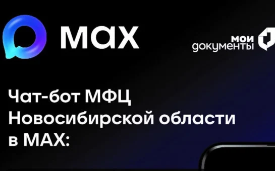 🎉 Чат-бот МФЦ Новосибирской области в МАХ: Ваш персональный гид в мире госуслуг! 🚀 🎉 Чат-бот МФЦ Новосибирской области в МАХ: Ваш персональный гид в мире госуслуг! 🚀