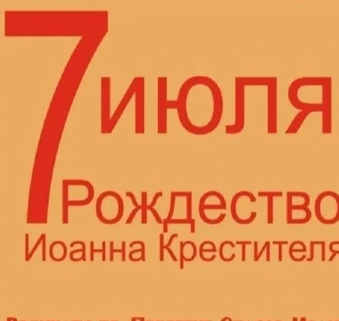 С Рождеством Иоанна Предтечи!