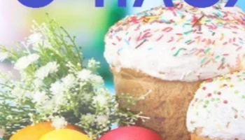 С Пасхой! Христос Воскрес! Пусть этот светлый праздник принесет радость, мир и благодать в ваш дом.