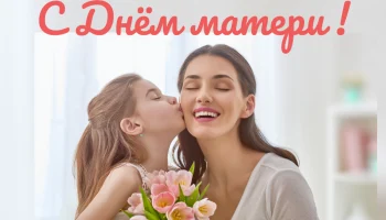 Дорогие мамы! Примите самые теплые поздравления!