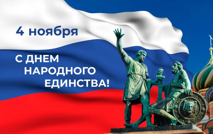 День народного единства 2025 - 4 ноября! День народного единства 2025 - 4 ноября!