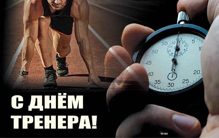 Куйбышев отмечает День тренера! 🎉