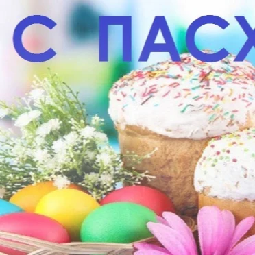 С Пасхой! Христос Воскрес! Пусть этот светлый праздник принесет радость, мир и благодать в ваш дом.
