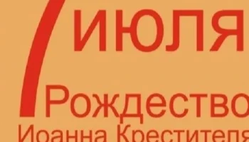 С Рождеством Иоанна Предтечи!