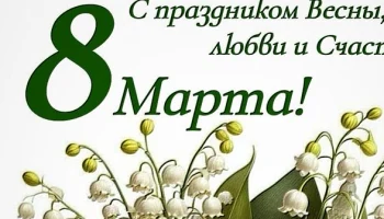 С международным женским днём!