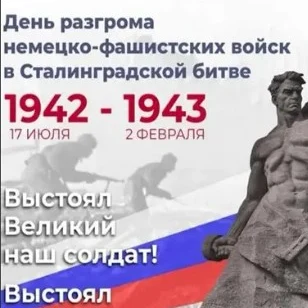 День воинской славы России: Разгром немецко-фашистских войск в Сталинградской битве!