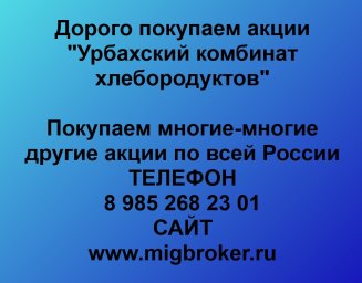 Купим акции &laquo;Урбахский КХП&raquo; по лучшей цене! 0