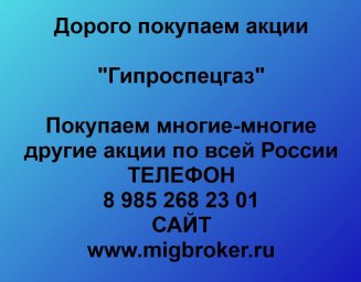 Продать акции &laquo;Гипроспецгаз&raquo;: лучшая цена, оплата сразу | МигБрокер 0